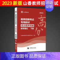 [正版]山香2023教师招聘考试教育理论高分题库精编下册心理学教育心理学招教高分题库下册招教入编山东广东河南安徽广东福建