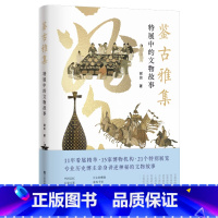 鉴古雅集:特展中的文物故事 [正版]鉴古雅集-特展中的文物故事