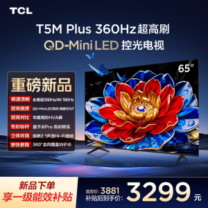 TCL电视 65T5M Plus 65英寸 QD-Mini LED控光 360Hz超高刷 QLED量子点 安桥音响