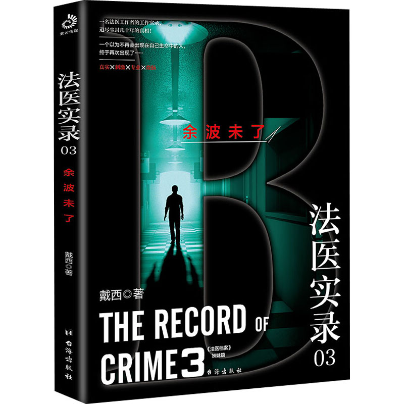 醉染图书法医实录 03 余波未了9787516825761