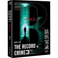 醉染图书法医实录 03 余波未了9787516825761