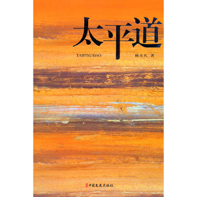 正版新书]太平道杨小凡著9787520535410