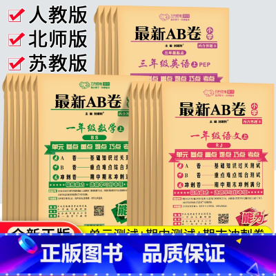 [人教版]语数2本装 一年级下 [正版]2023秋AB卷一二年级三四五六年级上册下册试卷测试卷全套人教北师苏教版海淀单元