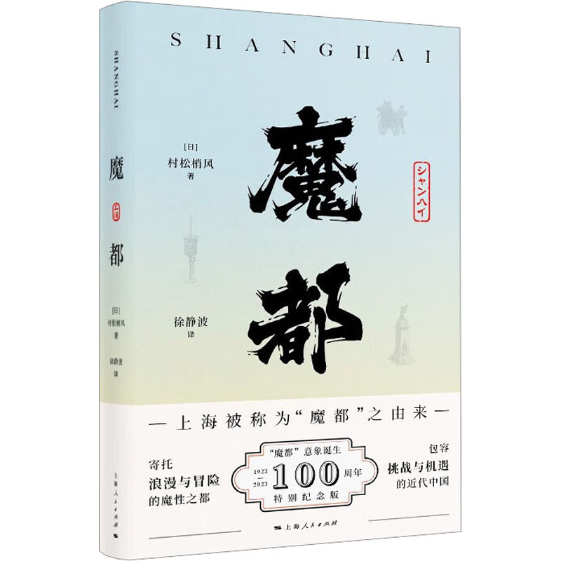 正版新书]魔都(日)村松梢风9787208182806