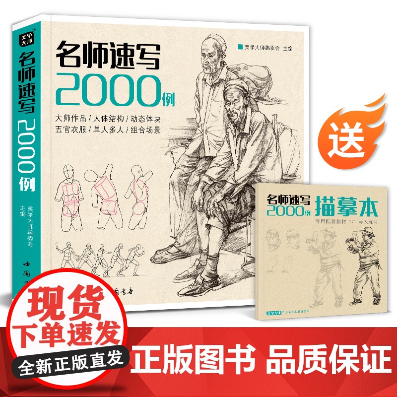 []名师速写2000例 人物临摹入门教材书籍零基础线性线描技法简单双人组合场景结构工具画照片教程美术高考美院校联