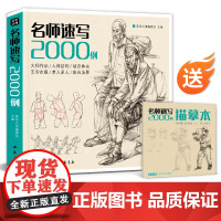 []名师速写2000例 人物临摹入门教材书籍零基础线性线描技法简单双人组合场景结构工具画照片教程美术高考美院校联
