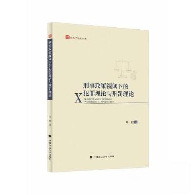 正版新书]刑事政策视阈下的犯罪理论与刑罚理论单佳978757641101