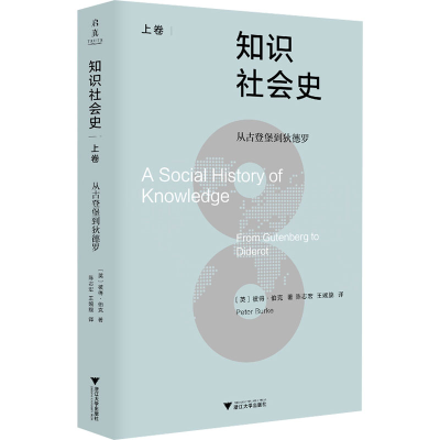 正版新书]知识社会史(上卷):从古登堡到狄德罗彼得·伯克97873