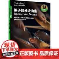 正版架子鼓分级曲集 初级1 英国ROCKSCHOOL原创英国资质奖励有限公司 人民音乐出版社 架子鼓曲谱练习基础教材教程