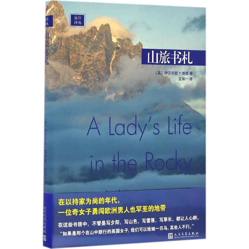 醉染图书山旅书札9787020119530