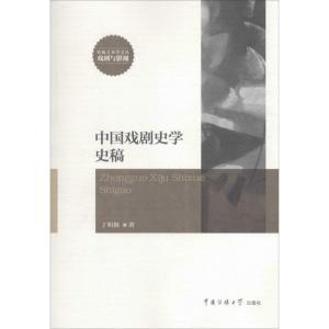 正版新书]中国戏剧史学史稿丁明拥 著9787565715662