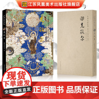 正版中国石窟艺术克孜尔丝绸之路历史文化荟萃西域克孜尔石窟古代壁画高清大图飞天敦煌壁佛教文化绘画书江苏凤凰美术出版社