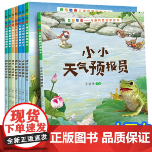 自然物语儿童科普启蒙绘本3—6—8岁宝宝故事书早教读物小学生课外阅读书籍儿童绘本故事一年级课外书动物百科全书大百科老师