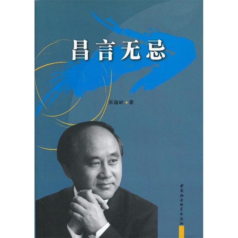 正版新书]昌言无忌张蕴岭 著9787516120910