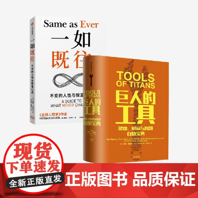 一如既往+巨人的工具 蒂姆·费里斯等 著 经济