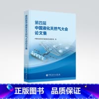 [正版]第四届中国液化天然气大会论文集 中国石油学会石油储运专业委员会编 9787511464088 中国石化出版社