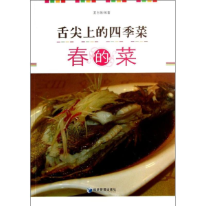 醉染图书舌尖上的四季菜9787509624364