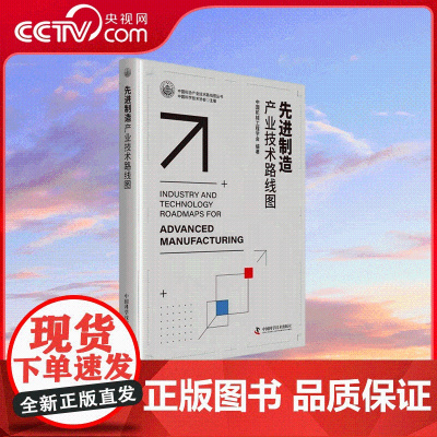 [央视网]先进制造产业技术路线图 充分把握学科发展规律 引领学科发展方向 中国科学技术出版社 9787523606964