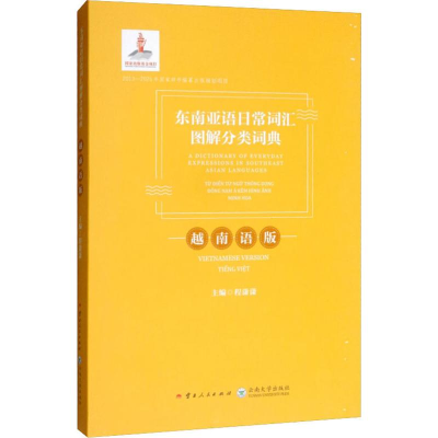 [M]东南亚语日常词汇图解分类词典 越南语版-9787222169395