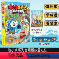 哈小浪奇遇记:恐龙岛大冒险2 [正版]哈小浪奇遇记:恐龙岛大冒险2