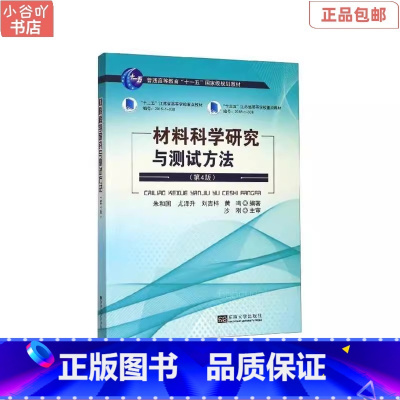 [正版]二手材料科学研究与测试方法(第4版) 朱和国 东南出版社