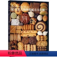 [正版] 原版进口图书 饼干配方书籍 不是饼干! 《人气RESSOURCES菓子工坊饼干配方大公开!》 出版菊恒基