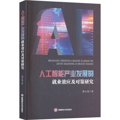 正版新书]人工智能产业发展的就业效应及对策研究曾小龙 著97875