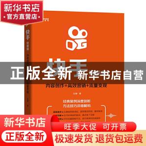 正版 快手短视频: 内容创作+高效营销+流量变现 乐静 电子工业出