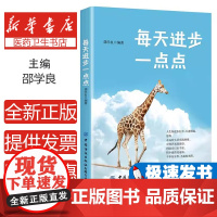 每天进步一点点邵学良编著中国纺织出版社有限公司9787518068845社会科学/心理学
