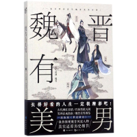 [M]魏晋有美男-9787549254705