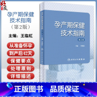 [正版]孕产期保健技术指南 第2版 王临虹 孕前孕期分娩期产褥期保健操作妇产科孕妇围产儿管理危重症审评 人民卫生出版社