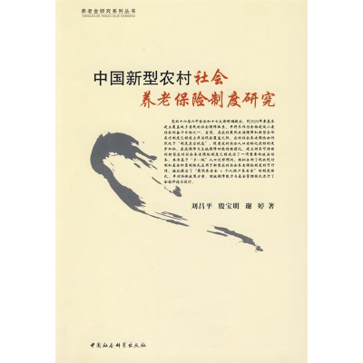 正版新书]中国新型农村社会养老保险制度研究(养老金研究系列丛