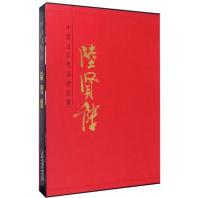 中国近现代名家画集:陆贤能
