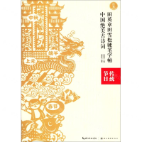 [M]中国绝美古诗词(传统节日)/田英章田雪松硬笔字帖-9787571202460