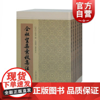 全祖望集汇校集注(全六册)[清] 全祖望著朱铸禹校上海古籍出版社搜罗齐全的全祖望文集版本适合文史研究者文史爱好者阅读书籍
