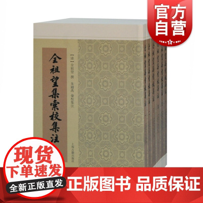 全祖望集汇校集注(全六册)[清] 全祖望著朱铸禹校上海古籍出版社搜罗齐全的全祖望文集版本适合文史研究者文史爱好者阅读书籍