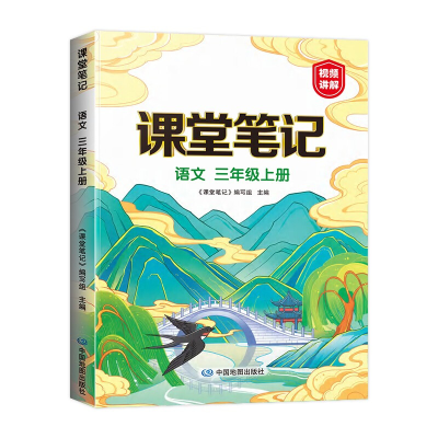 正版新书]新版课堂笔记 三年级上册语文 同步人教部编版教材 课