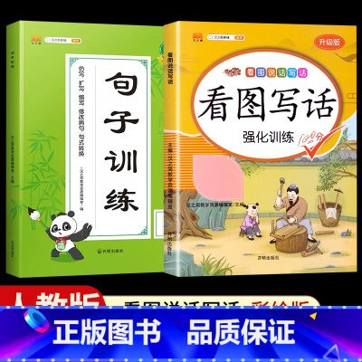 [全套2本]看图写话+句子训练 二年级下 [正版]看图写话一年级二年级上册下册人教版老师每日一练专项强化训练范文大全小学