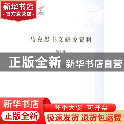 正版 马克思主义研究资料:第4卷:Ⅱ:经济学笔记研究 杨金海主编