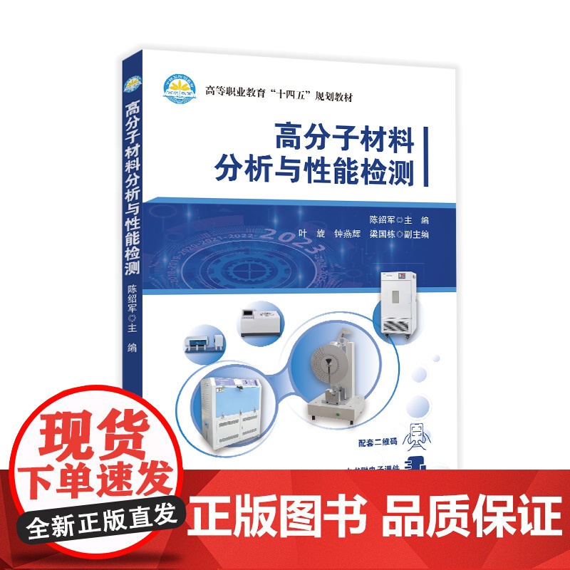 [店]高分子材料分析与性能检测 中国石化出版社 甘黎明 汪永丽