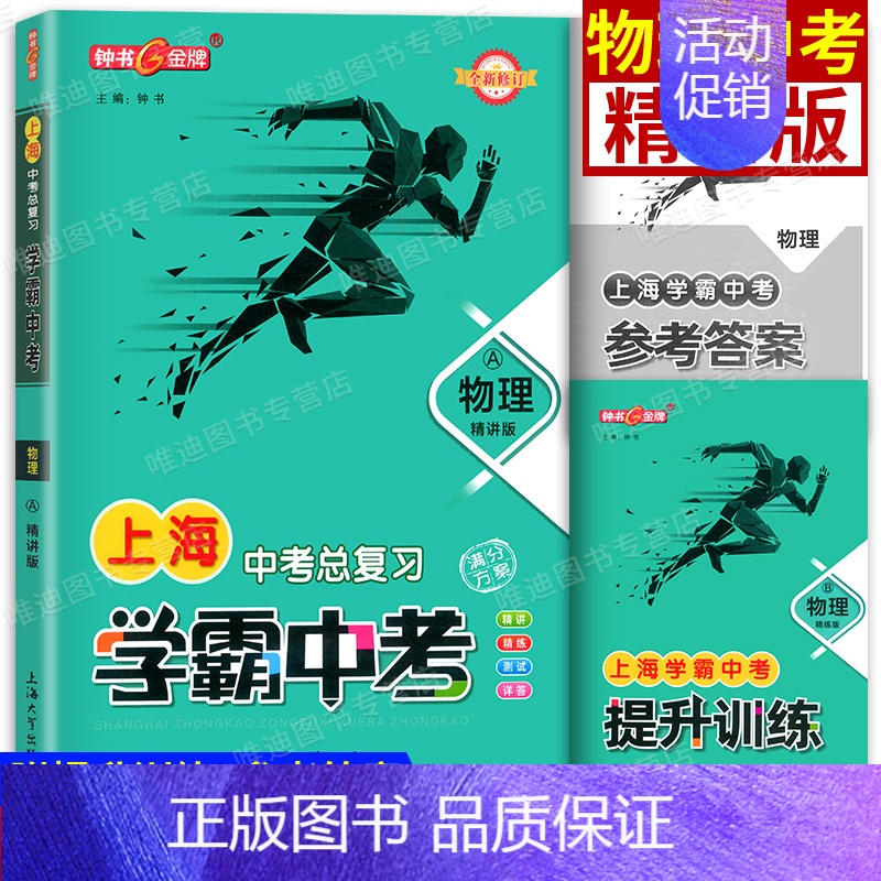 学霸中考总复习 物理 初中通用 [正版]钟书金牌上海中考总复习学霸中考语文数学英语物理化学 历史思想政治信息科技 初三