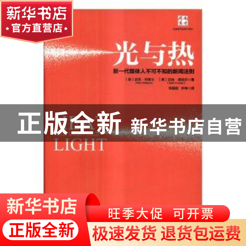 正版 光与热:新一代媒体人不可不知的新闻法则
