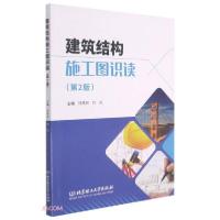 正版新书]建筑结构施工图识读(第2版)陆惠民、刘凤编97875682778