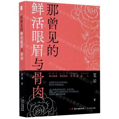 [N]那曾见的鲜活眼眉与骨肉-9787218137551