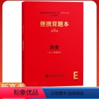 [正版]新高考便携背题本高中历史第8八版上海交通大学出版社上海交大全一册高中历史基础知识记忆手册高考复习资料高一高二高