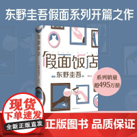 [赠书签]假面饭店 东野圭吾 假面系列 系列销量超495万册 木村拓哉 长泽雅美主演同名电影 侦探悬疑推理小说
