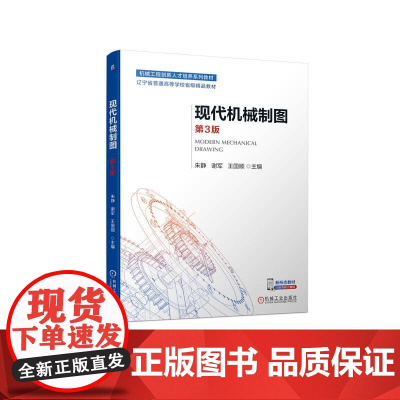 机工 现代机械制图 第3版 朱静 谢军 王国顺