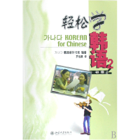 音像轻松学韩语(附光盘初级2)韩国语补习班|译者:罗远惠