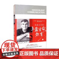 非暴力沟通 丰盈生命的教育 马歇尔·卢森堡 著 心理学