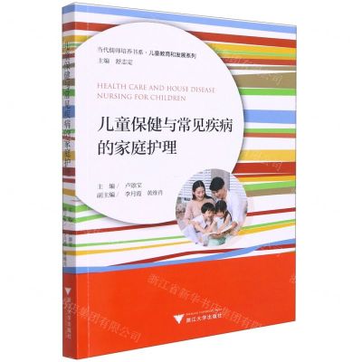 [N]儿童保健与常见疾病的家庭护理/儿童教育和发展系列/当代儒师培养书系-9787308209397